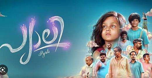 കുസൃതിയും പുഞ്ചിരിയുമായി 'പ്യാലി' ആമസോൺ പ്രൈമിൽ 