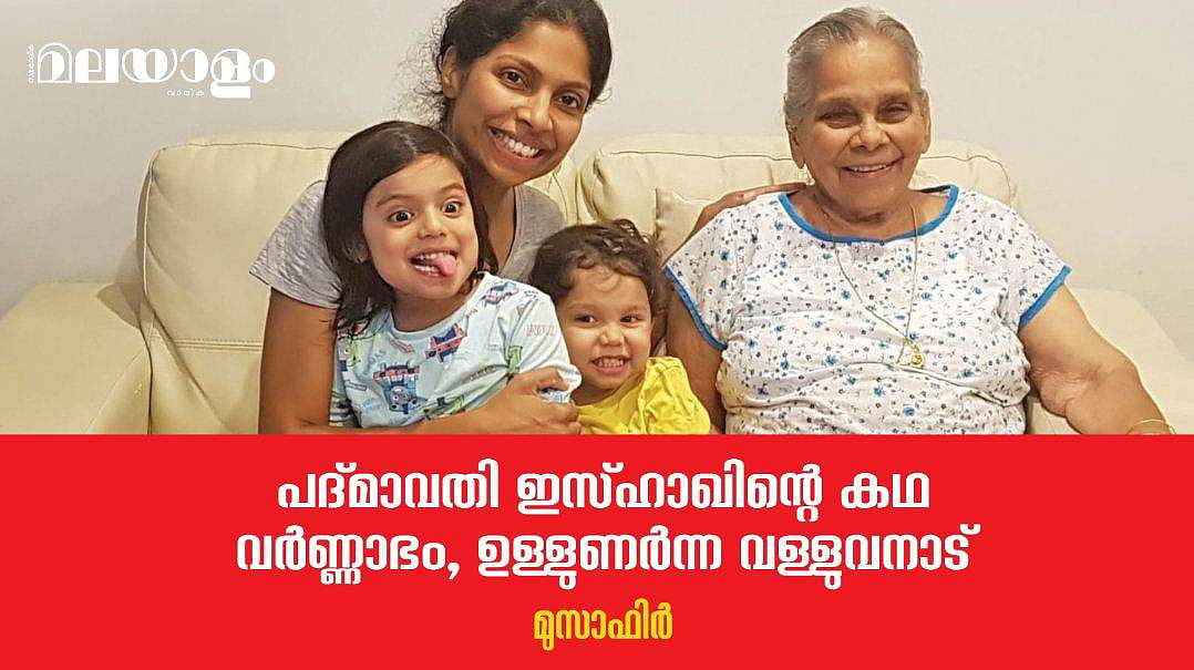 കഠിന ത്യാഗത്തിന്റെ ഉലയിലൂതി പഴുപ്പിച്ചെടുത്ത ജീവിതം 