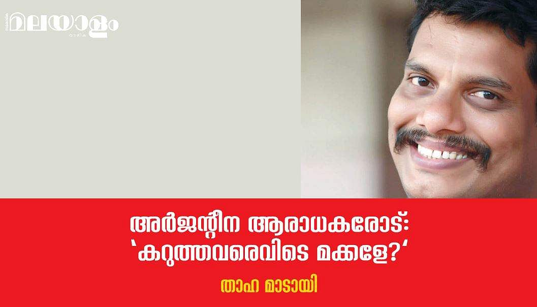 'അവിടെയാണ് ഫ്രാന്‍സ് ഒരു വിശാല ബോധമാവുന്നത്, അര്‍ജന്റീന ആ നിലയില്‍, ആ രാജ്യത്തുള്ളവരുടെ മാത്രം ആവാസ കേന്ദ്രമാണ്' 