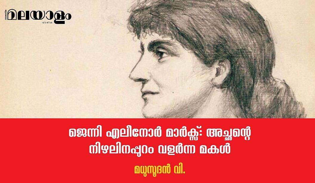 ജെന്നി എലീനോര്‍ മാര്‍ക്‌സ് ലോകത്തിലേക്ക് ഇറങ്ങി, 'മുന്നോട്ട് പോകുക' എന്ന മന്ത്രവുമായി