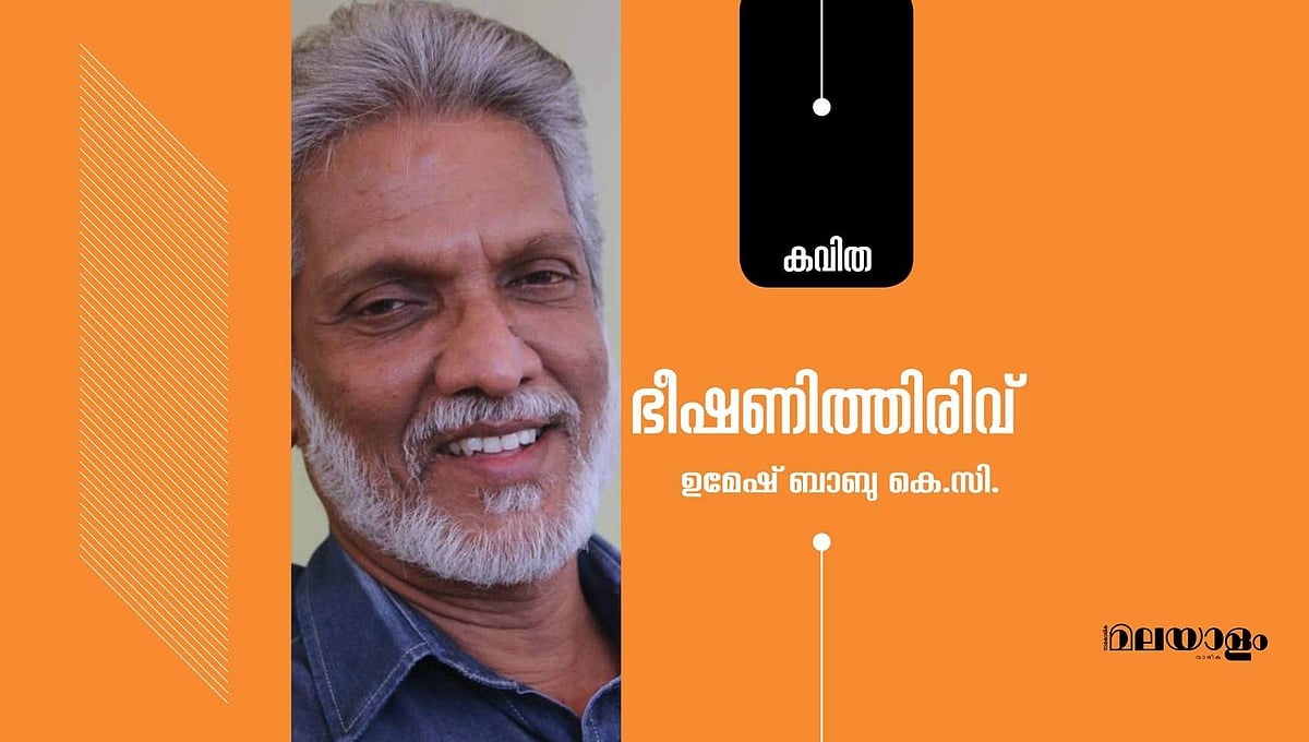 'ഭീഷണിത്തിരിവ്'- ഉമേഷ് ബാബു കെ.സി. എഴുതിയ കവിത 