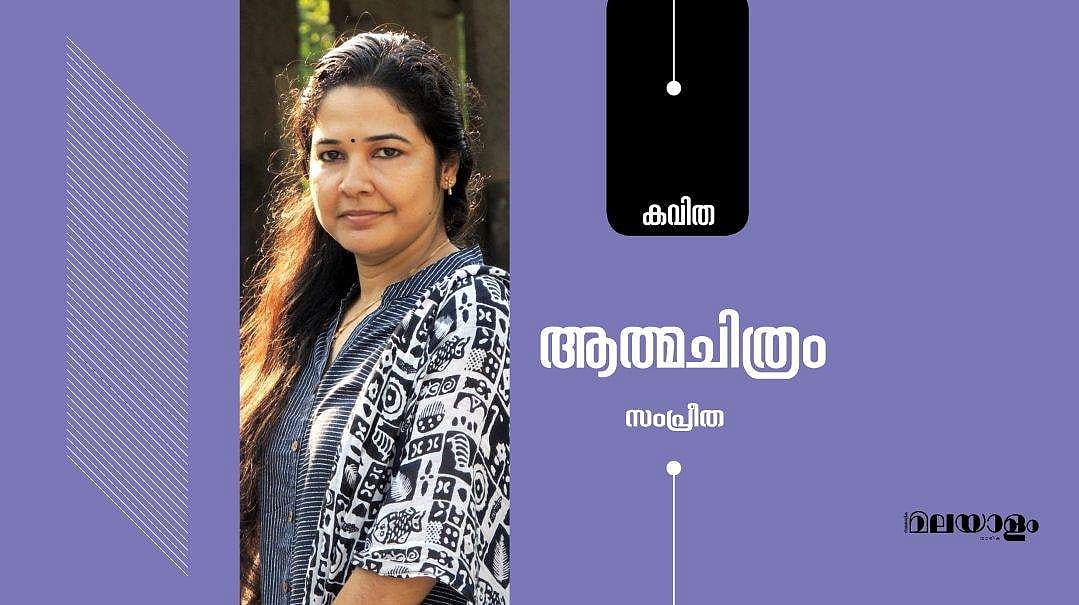'ആത്മചിത്രം'- സംപ്രീത എഴുതിയ കവിത