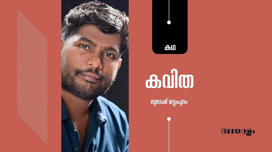 'കവിത'- സുഭാഷ് ഒട്ടുംപുറം എഴുതിയ കഥ