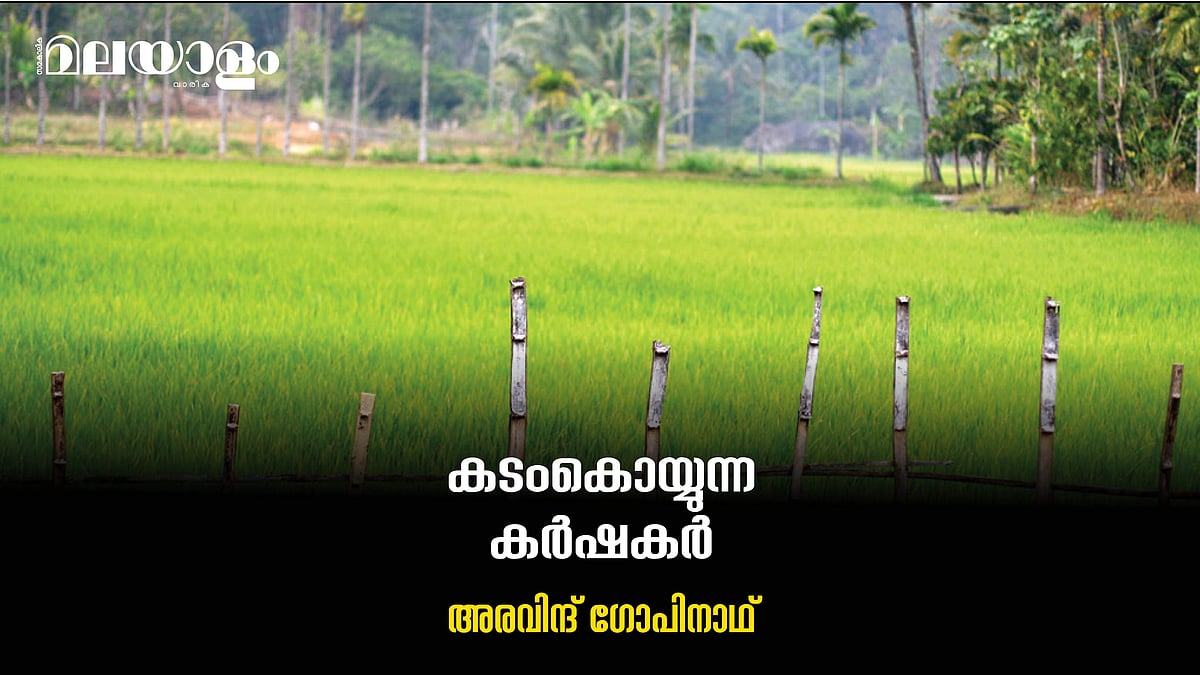 കടം മാത്രം കൊയ്യുന്ന കര്‍ഷകര്‍