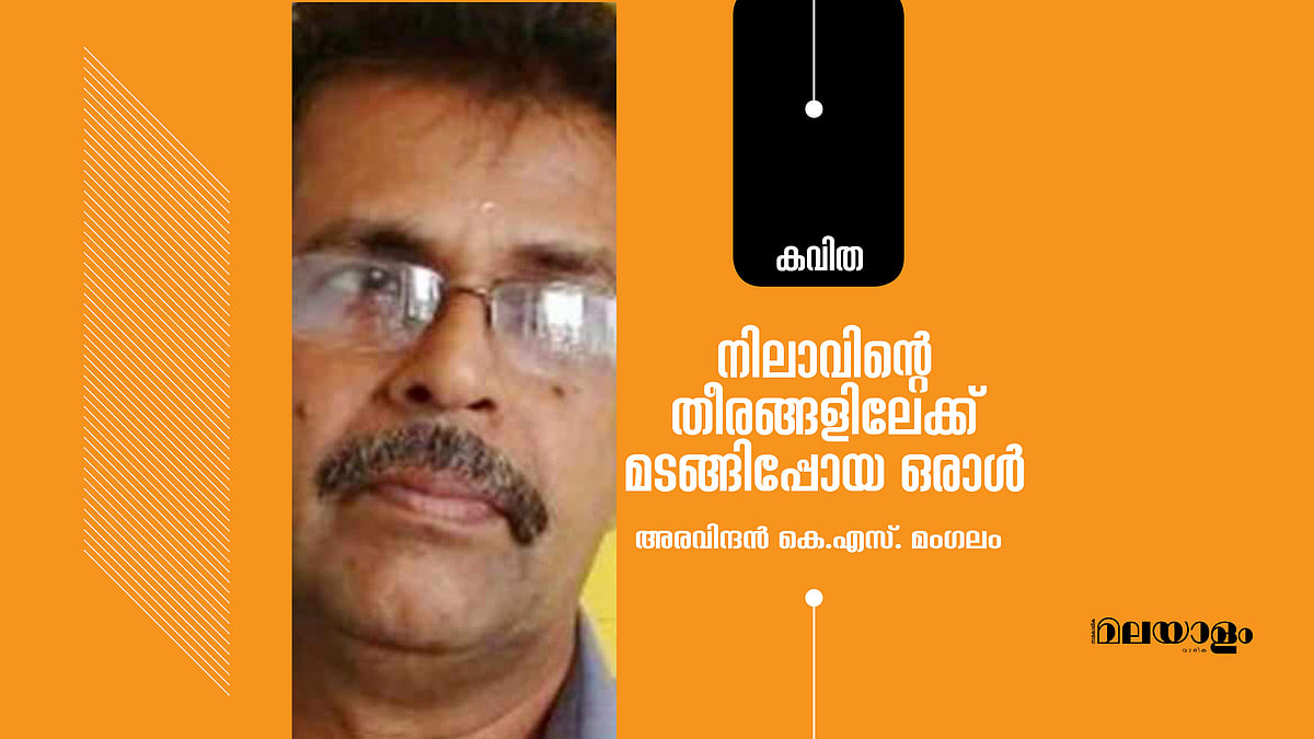 നിലാവിന്റെ തീരങ്ങളിലേക്കുമടങ്ങിപ്പോയ ഒരാൾ