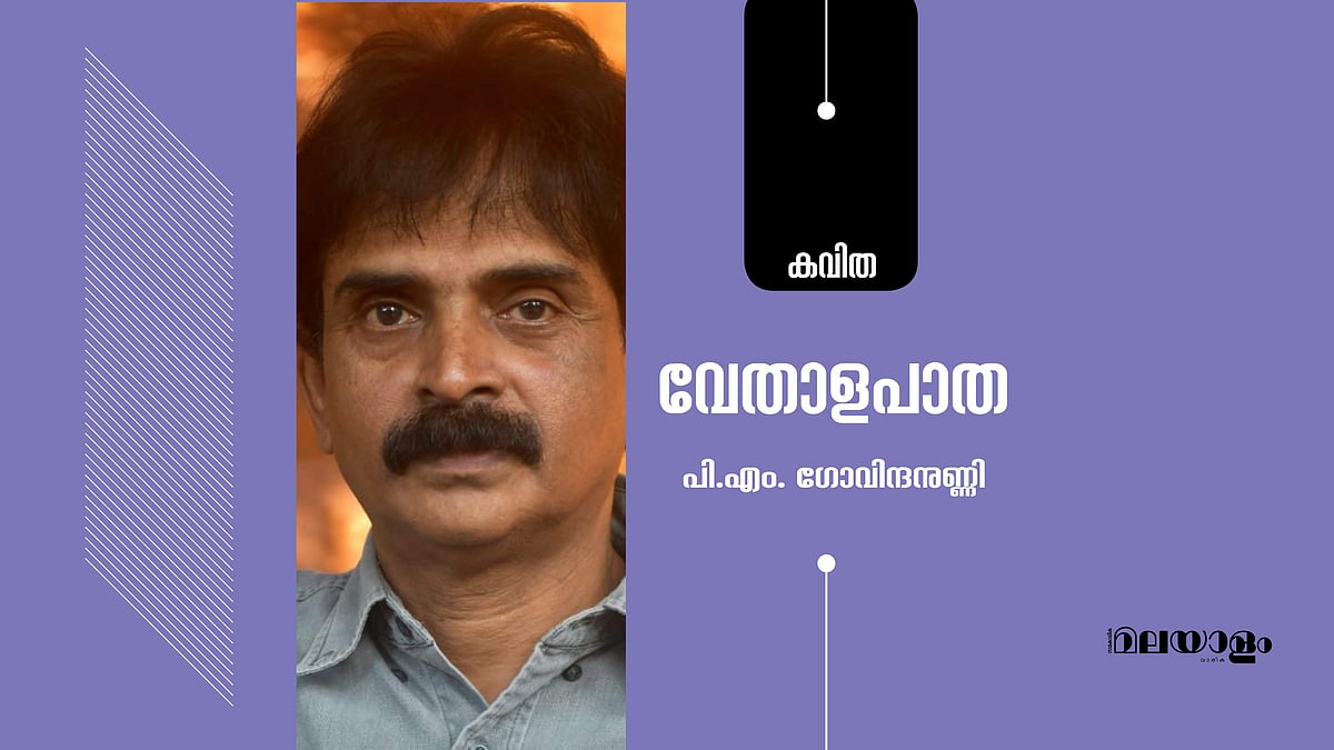 വേതാളപാത