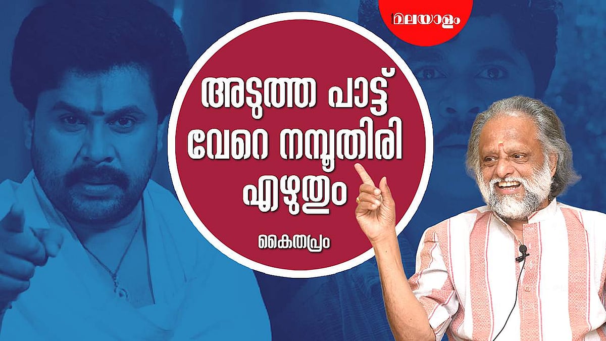 എനിക്ക് തന്റെ പടം വേണ്ട, ദിലീപിനോട് പറഞ്ഞു | KAITHAPRAM