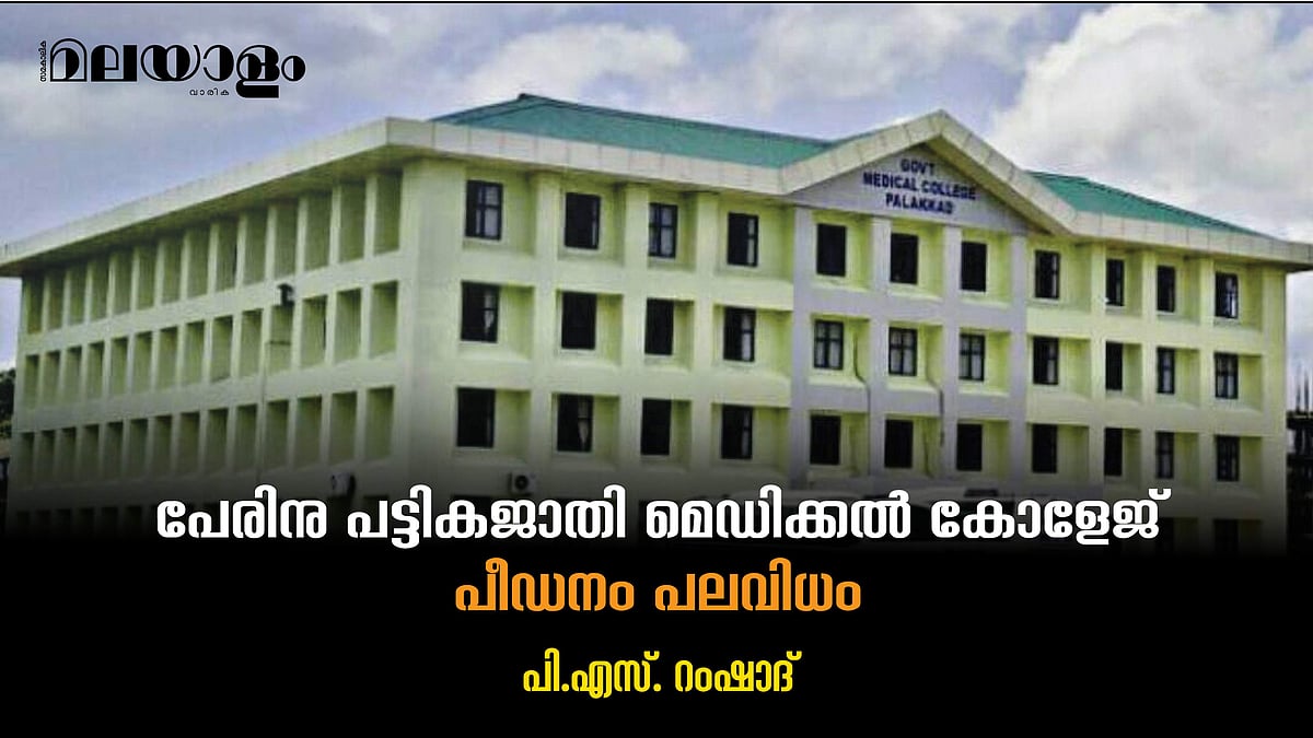 പാലക്കാട് മെഡിക്കല്‍ കോളേജില്‍ നിയമനം സ്ഥിരപ്പെടുത്താത്ത ജീവനക്കാരില്‍ ബഹുഭൂരിഭാഗവും ദളിതര്‍