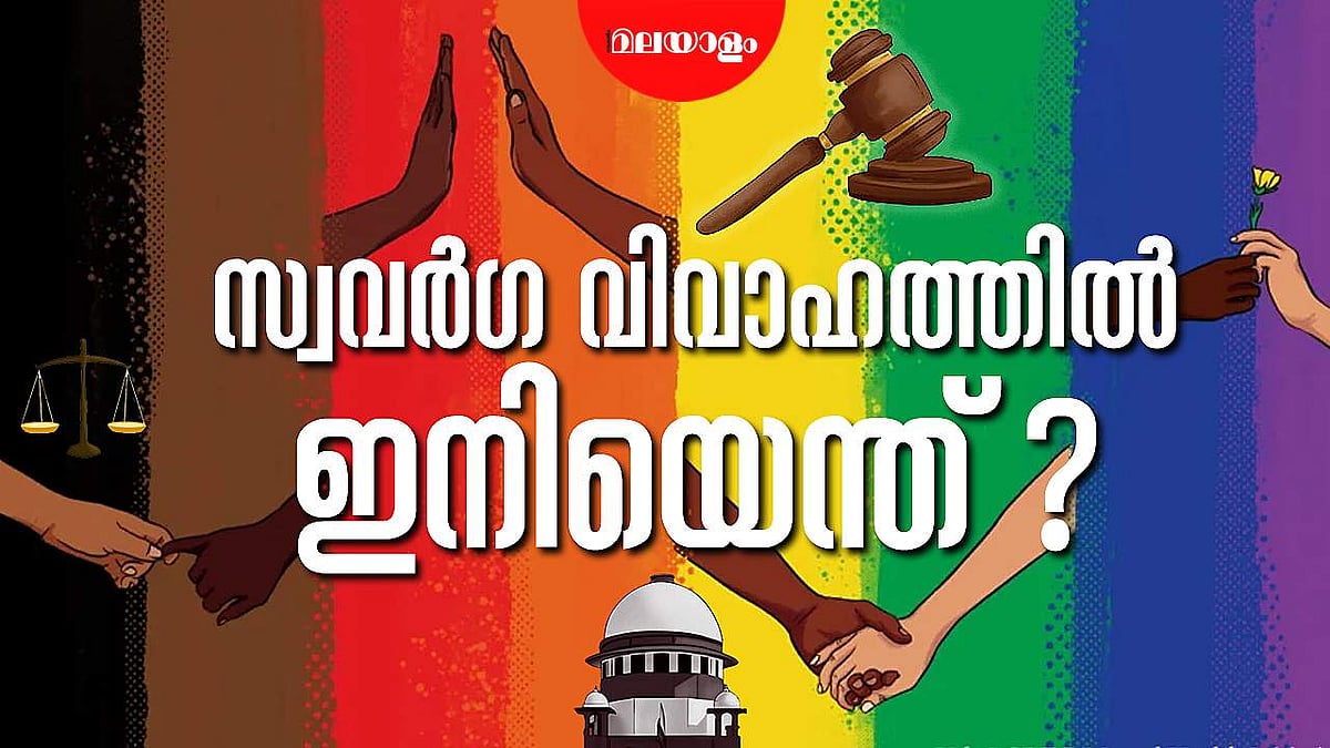 സ്വവര്‍ഗ വിവാഹ നിയമനിര്‍മാണം നടക്കുമോ? | EXPLAINER