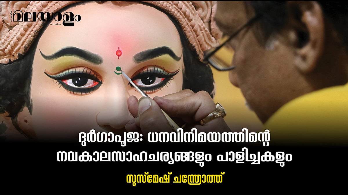 ദുര്‍ഗാപൂജയുടെ സാമ്പത്തികവശങ്ങള്‍