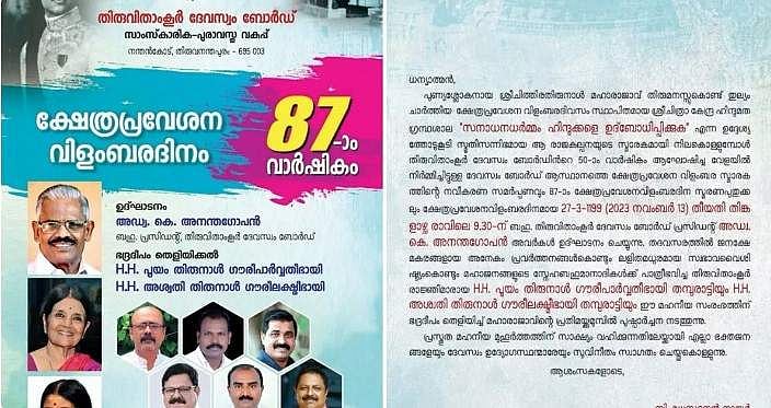 വിവാദത്തിന് പിന്നാലെ നാടുവാഴിത്തത്തെ വാഴ്ത്തുന്ന നോട്ടീസ് പിന്‍വലിച്ച് തിരുവിതാംകൂര്‍ ദേവസ്വം ബോര്‍ഡ്