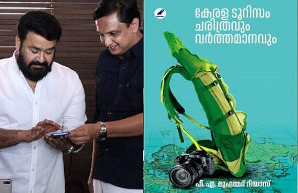 ടൂറിസത്തെക്കുറിച്ച് മുഹമ്മദ് റിയാസിന്റെ പുസ്തകം; ആമുഖവുമായി മോഹന്‍ലാല്‍ 