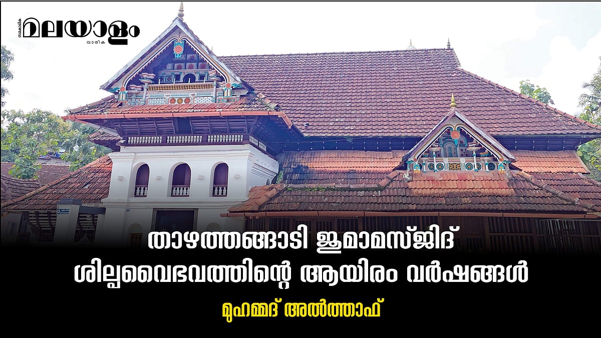 പൈതൃകമുണർത്തുന്നതാഴത്തങ്ങാടി പള്ളി