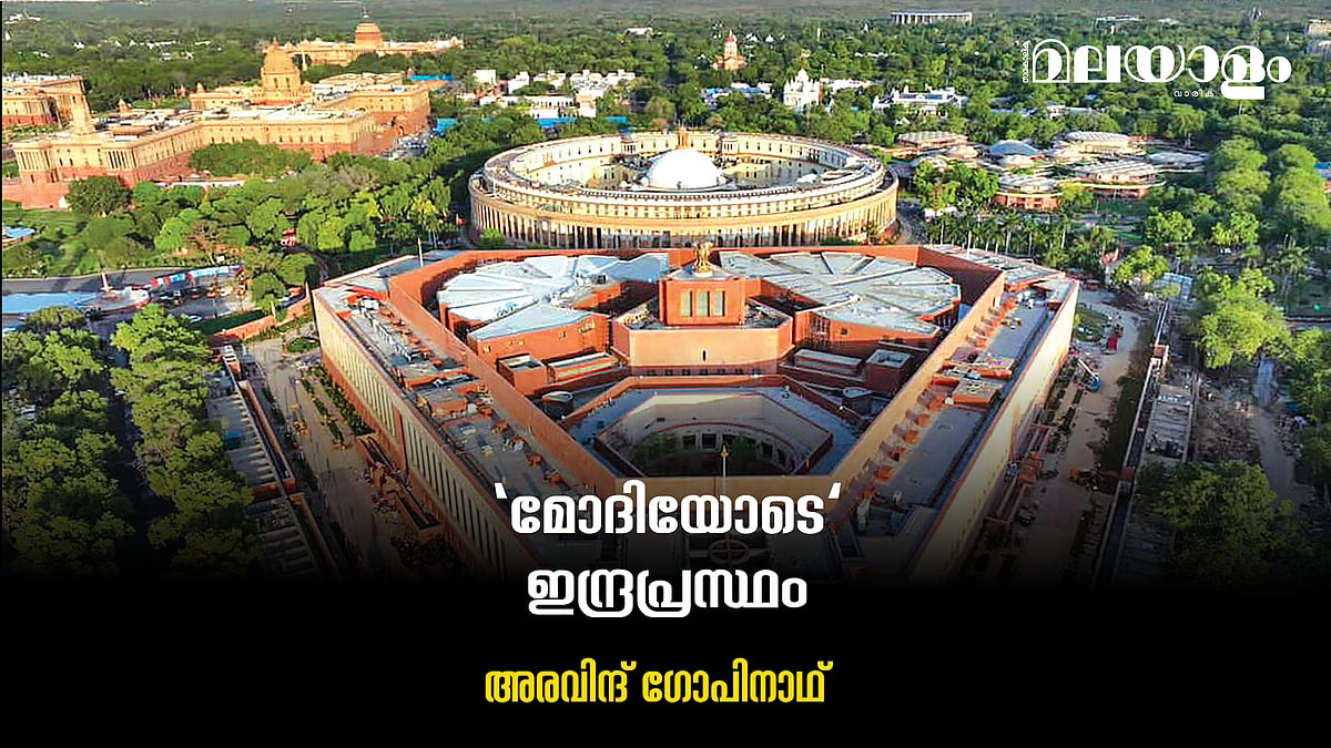 ഡല്‍ഹി മാറുമ്പോള്‍ 