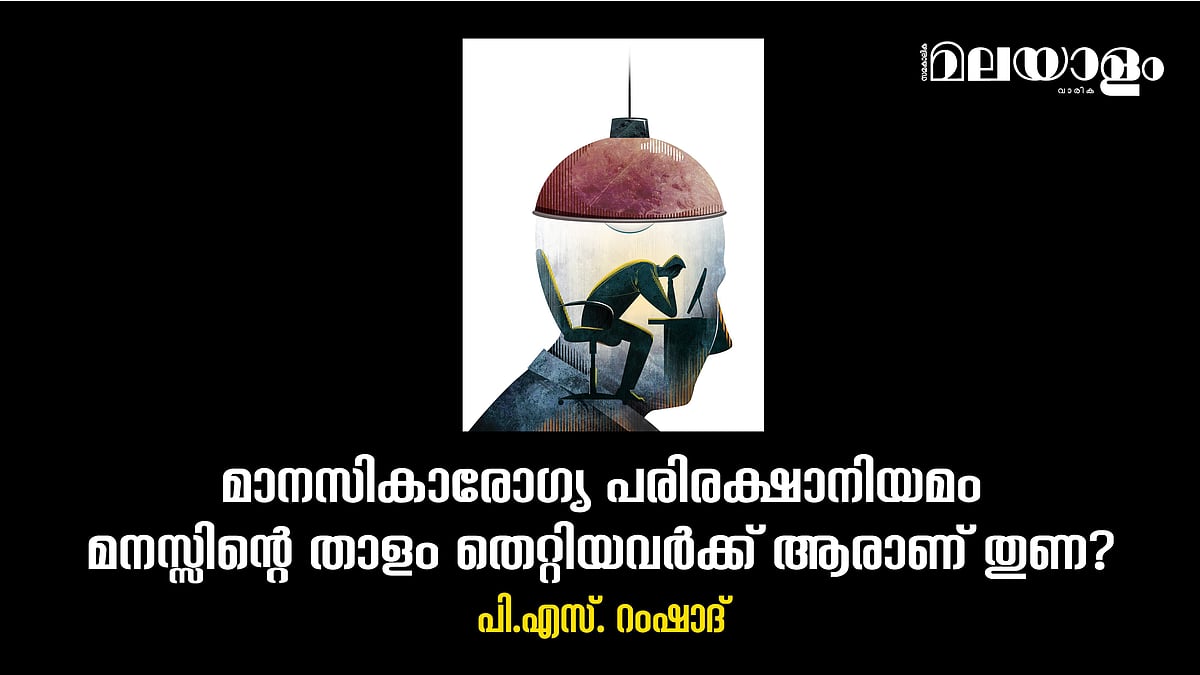 മാനസികാരോഗ്യ പരിരക്ഷാനിയമം കേരളത്തില്‍ നടപ്പായോ?
