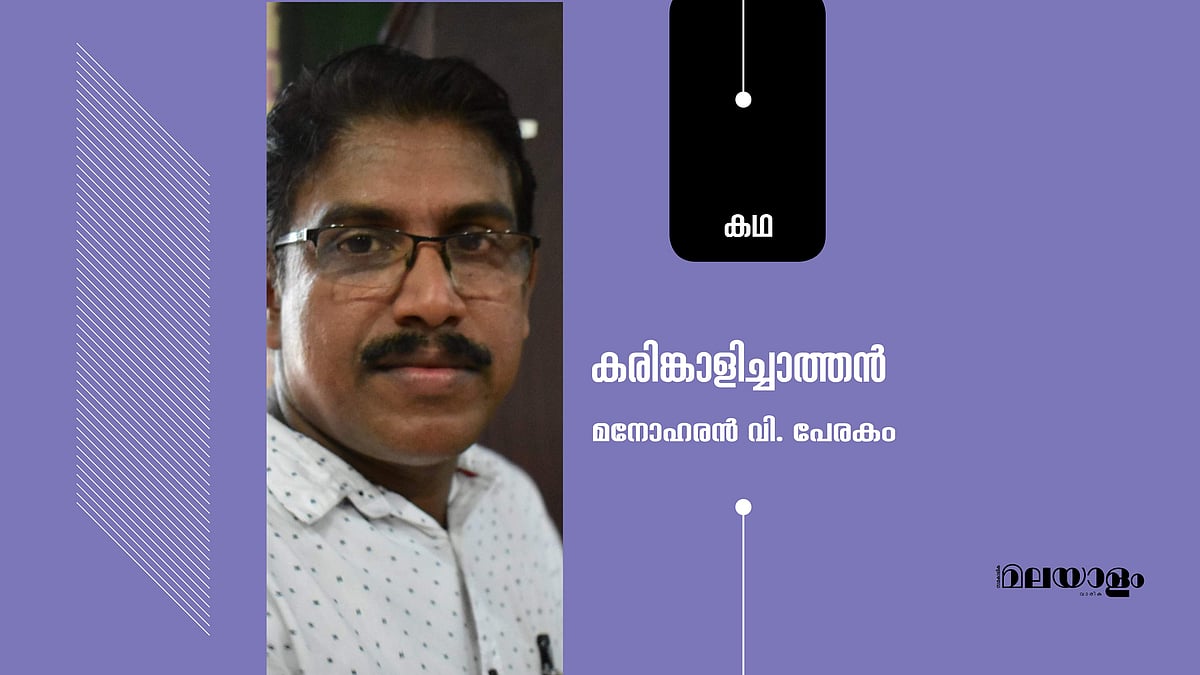 കരിങ്കാളിച്ചാത്തൻ; മനോഹരന്‍ വി പേരകം എഴുതിയ കഥ