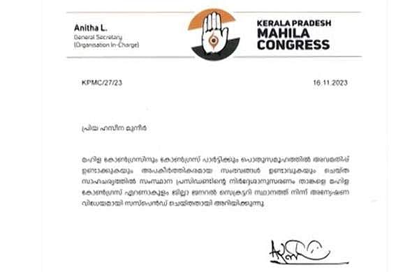 ആലുവയിലെ പണം തട്ടിയ സംഭവം: മഹിളാ കോണ്‍ഗ്രസ് നേതാവിനെ സസ്‌പെന്‍ഡ് ചെയ്തു
