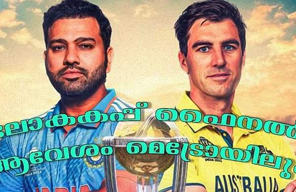 ലോകകപ്പ് ആവേശം കൊച്ചി മെട്രോയിലും; ക്രിക്കറ്റ് ആരാധകരെ ക്ഷണിച്ച് കെഎംആര്‍എല്‍ 