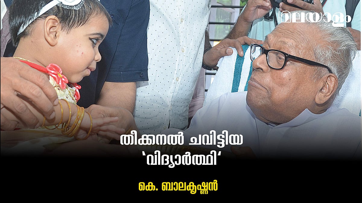 വി.എസ്: എന്നും സജീവമായ പഠിതാവ്