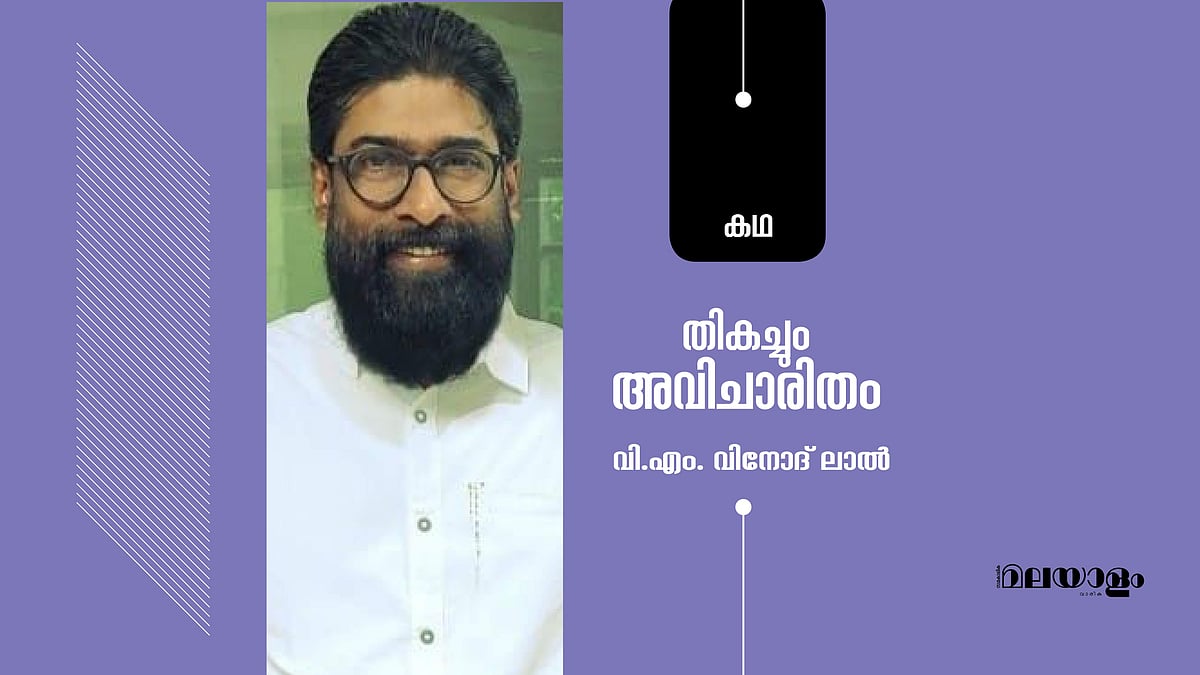തികച്ചും അവിചാരിതം