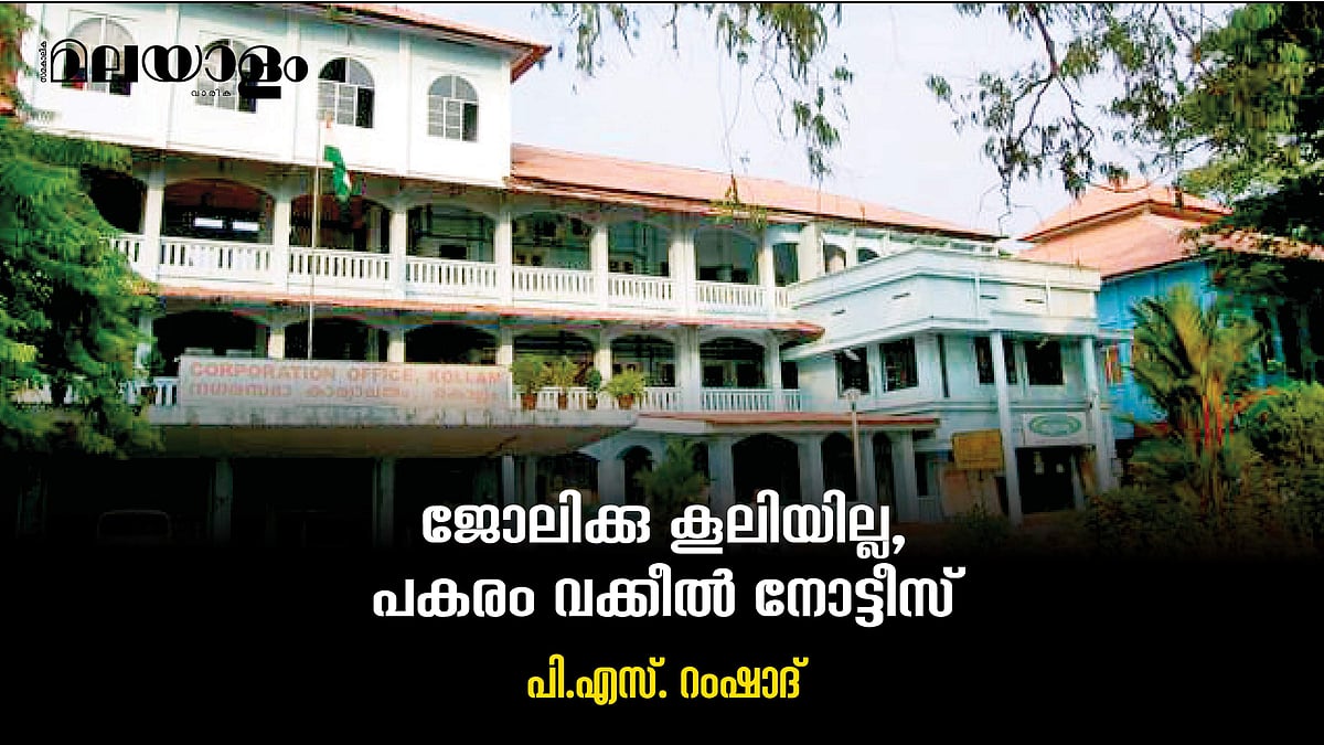 കൂലി ചോദിച്ച കൊല്ലത്തെ തൊഴിലുറപ്പ് തൊഴിലാളികള്‍ക്ക് വക്കീല്‍ നോട്ടീസും