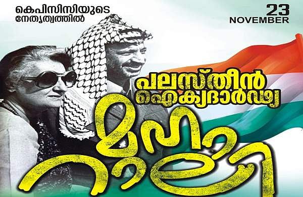 കോണ്‍ഗ്രസിന്റെ പലസ്തീന്‍ ഐക്യദാര്‍ഢ്യ റാലി ഇന്ന് കോഴിക്കോട്; തരൂര്‍ പങ്കെടുക്കും