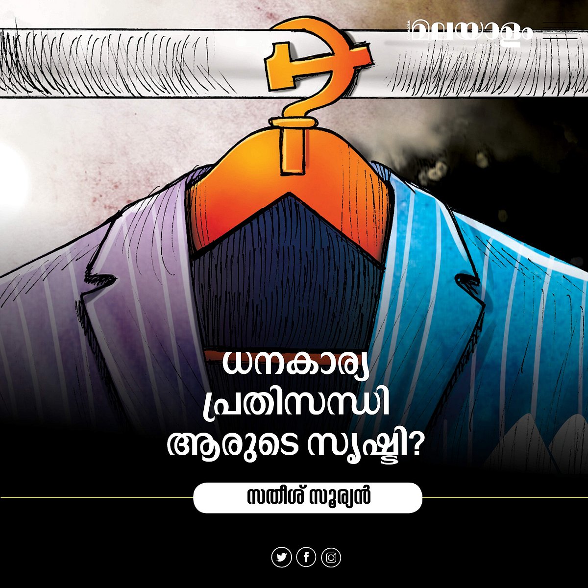 കേരളത്തിലെ സാമ്പത്തികപ്രതിസന്ധിക്ക് ഉത്തരവാദിയാര്?