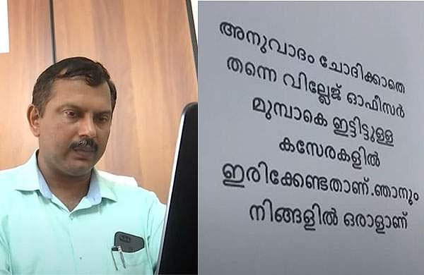 'അനുവാദമൊന്നും ചോദിക്കേണ്ട, ഇരിക്കൂ, നിങ്ങളിലൊരാളാണ് ഞാനും', വില്ലേജ് ഓഫിസറുടെ കുറിപ്പ് വൈറല്‍, കയ്യടി
