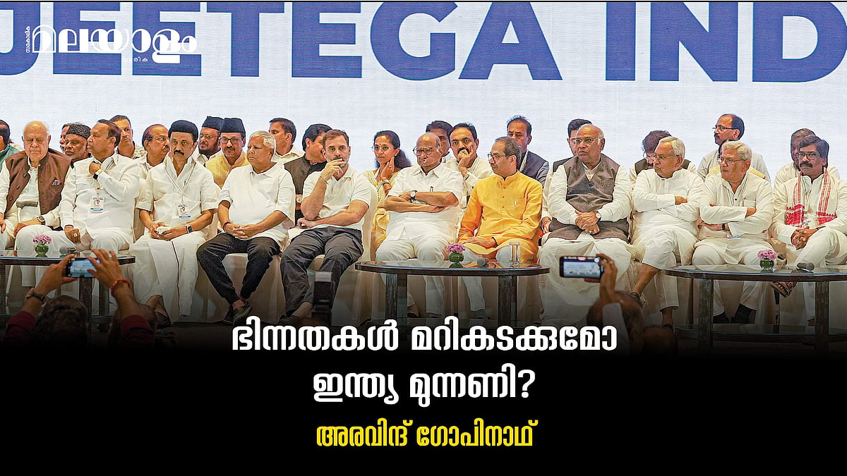 ഫലവത്താകുമോ ഇന്ത്യ മുന്നണി