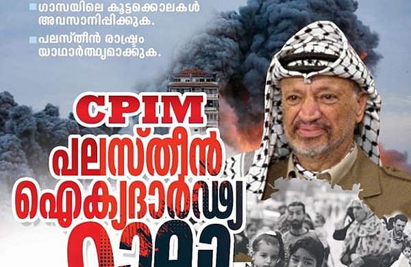 പലസ്തിന്‍ ഐക്യദാര്‍ഢ്യം; കോണ്‍ഗ്രസിനെ തുറന്നുകാട്ടും; കുടുതല്‍ റാലികള്‍ക്ക് സിപിഎം