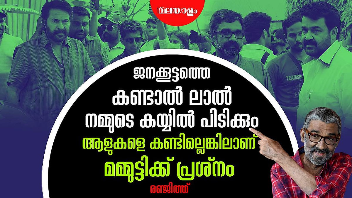തൂവാനത്തുമ്പികളിലെ ലാലിന്റെ തൃശൂർ ഭാഷ വളരെ ബോറാണ് | RANJITH