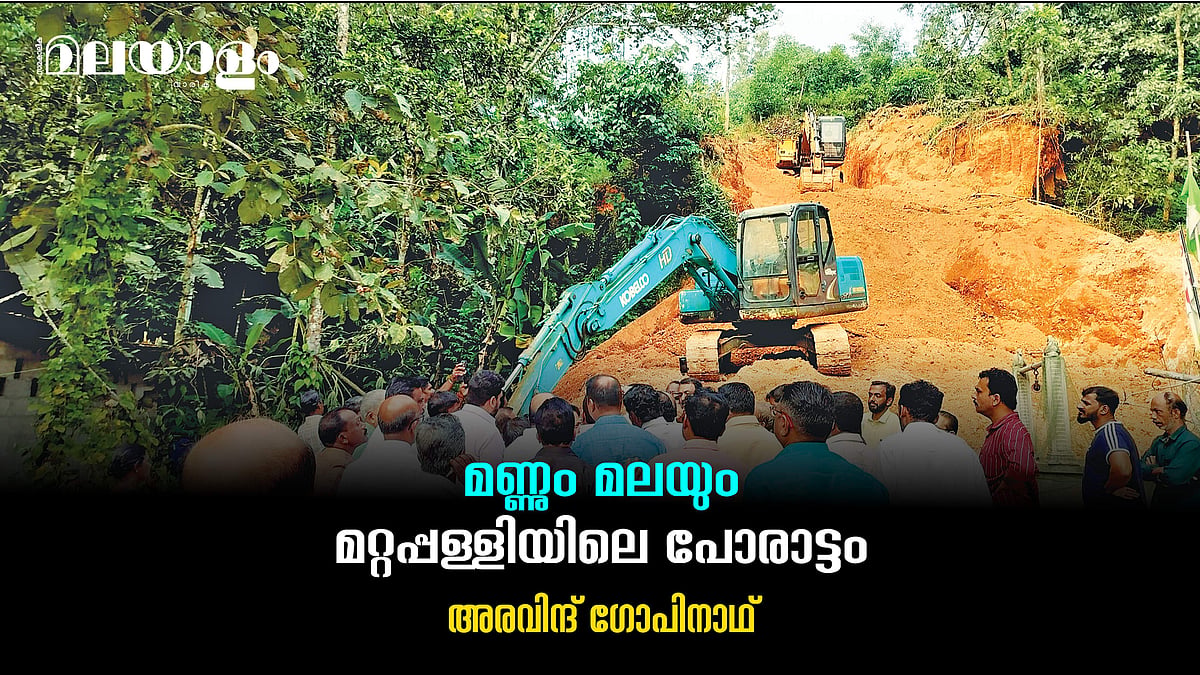 എന്തിനാണ് മറ്റപ്പള്ളിക്കാര്‍ രാവും പകലും സമരം ചെയ്യുന്നത്?