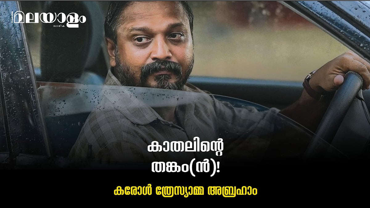 കാതലിന്റെ തങ്കം(ൻ)!