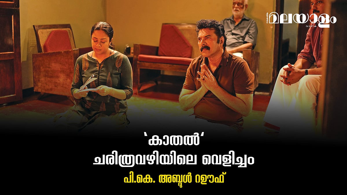 വ്യക്തിയും കുടുംബവും സമൂഹവും: കാതലിന്റെ ജീവിതപരിസരം