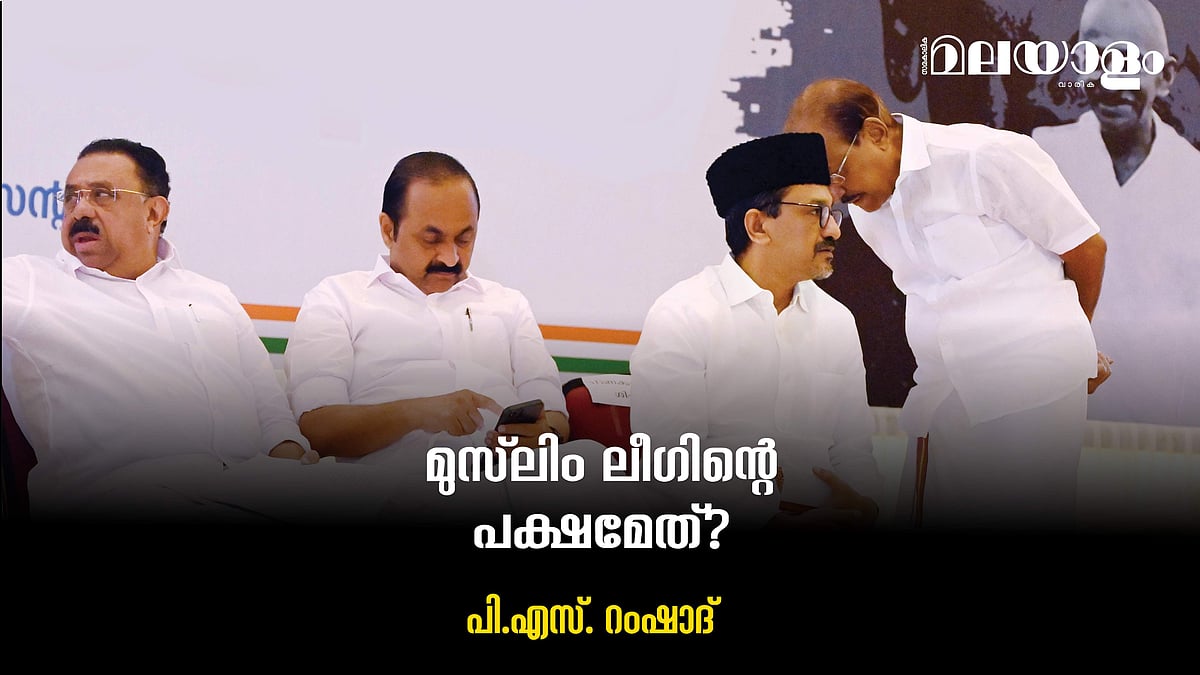 മുസ്‌ലിം ലീഗിന്റെ പക്ഷമേത്?