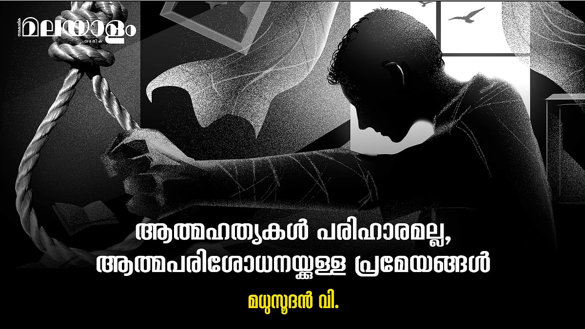 ആത്മഹത്യകള്‍ ആത്മപരിശോധനയ്ക്ക്  