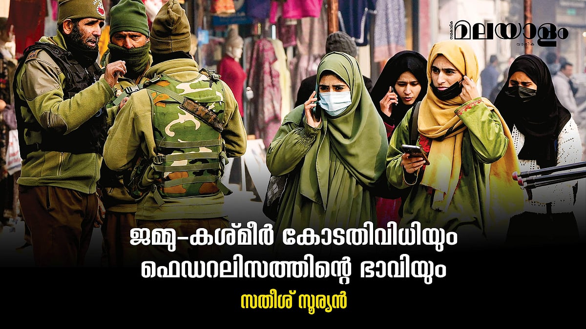കശ്മീരും സുപ്രീംകോടതിവിധിയും:ഇന്ത്യന്‍ ഫെഡറലിസത്തിന്റെ അന്തിമവിധി