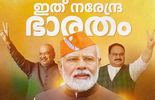 'ഇത് നരേന്ദ്ര ഭാരതം'