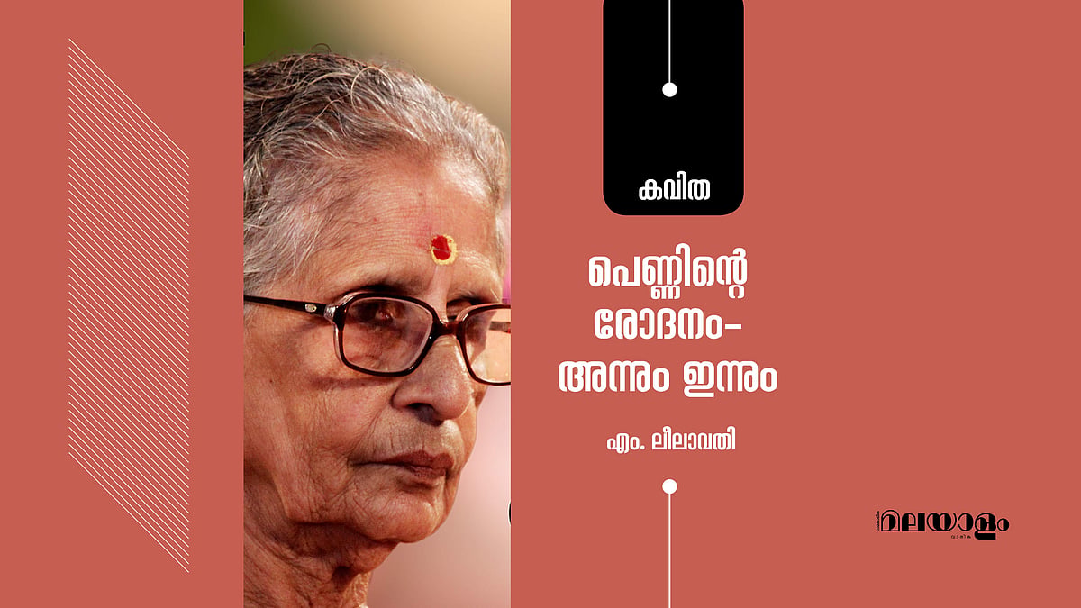 പെണ്ണിന്റെ രോദനം - അന്നും ഇന്നും