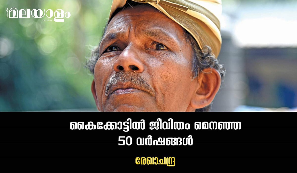 50 വര്‍ഷത്തെ കൂലിവേലയിലേക്കുള്ള തിരിഞ്ഞുനോട്ടം, അതാഘോഷിക്കാനുള്ള മനോഹര തീരുമാനം