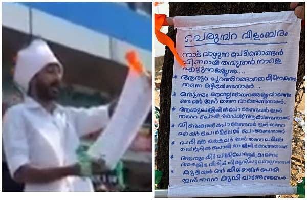 'പിണറായി തമ്പുരാന്‍ എഴുന്നള്ളുന്നൂ...'; യൂത്ത് കോണ്‍ഗ്രസിന്റെ വിളംബര പ്രതിഷേധം (വീഡിയോ)