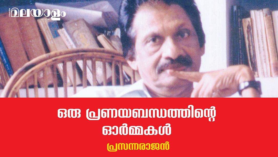 ആ പ്രേമ ബന്ധത്തെക്കുറിച്ച് അപ്പന്‍ ഒന്നും എഴുതിയിട്ടില്ല, ഒരു സൂചനയും തന്നിട്ടുമില്ല, ആരോടും പങ്കുവച്ചിട്ടുമുണ്ടാവില്ല...