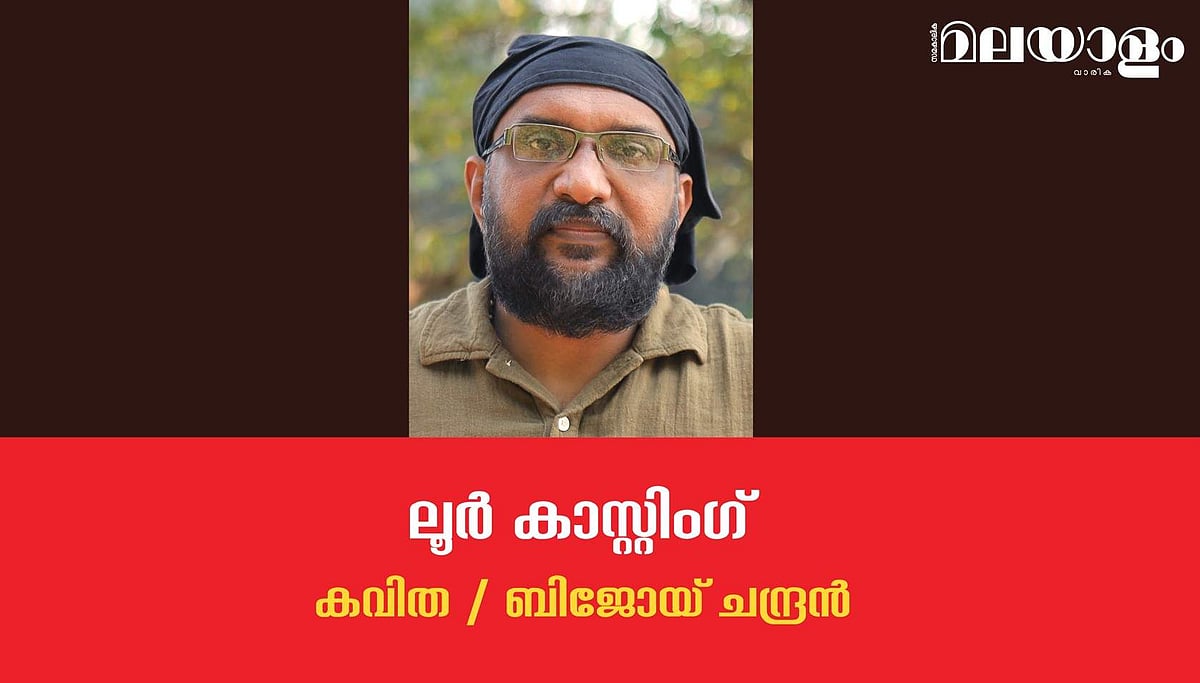 'ലൂര്‍ കാസ്റ്റിംഗ്'- ബിജോയ് ചന്ദ്രന്‍ എഴുതിയ കവിത