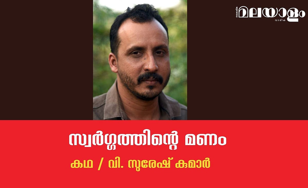 'സ്വര്‍ഗ്ഗത്തിന്റെ മണം'- വി. സുരേഷ് കുമാര്‍ എഴുതിയ കഥ