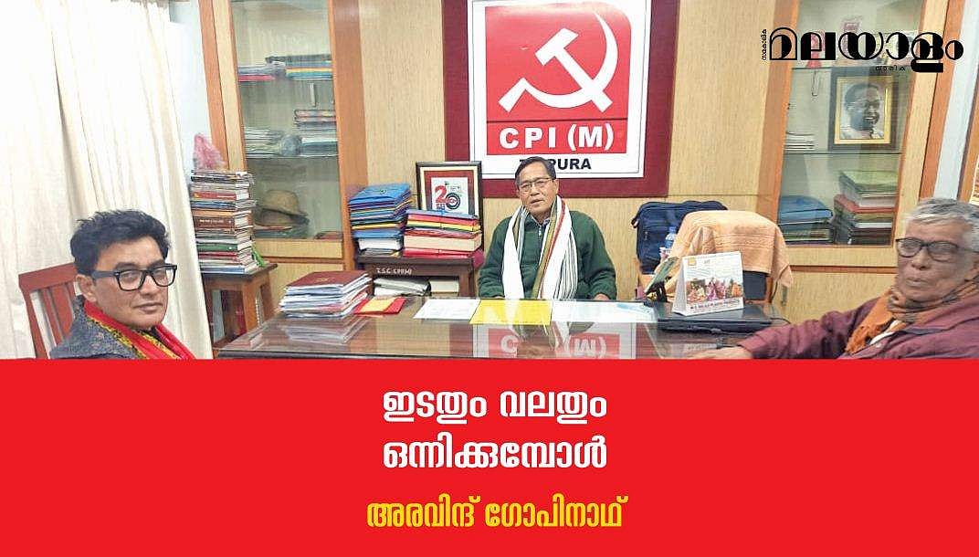 ചരിത്രം തന്നെ വിസ്മരിച്ച് ത്രിപുരയിലെ സി.പി.എം