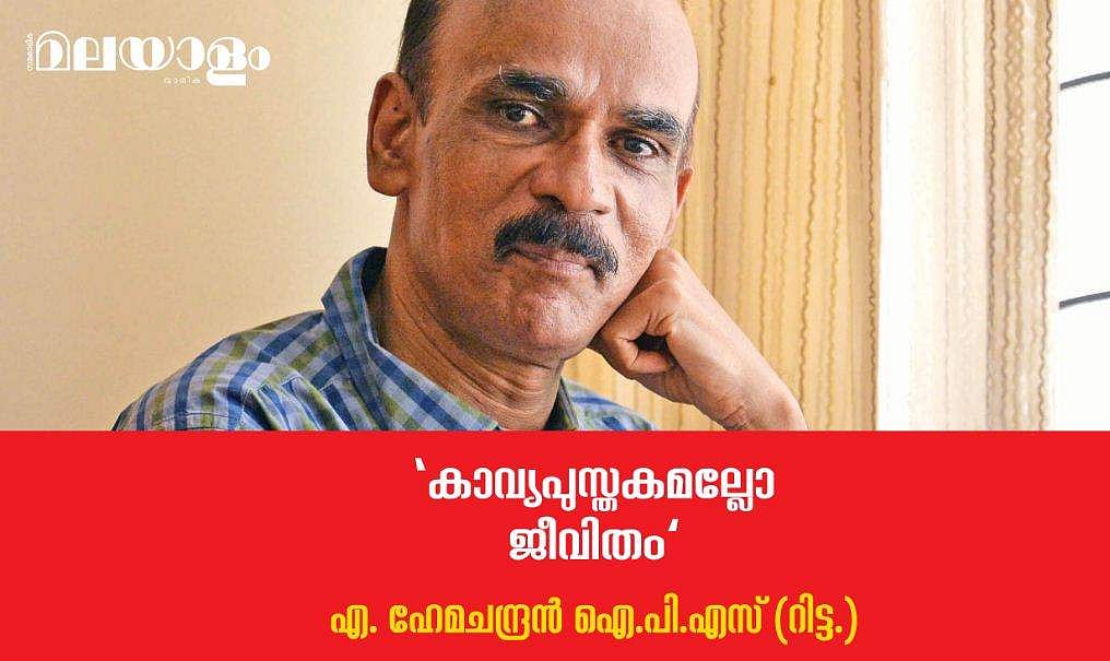 'കാലം എഴുതുന്ന വരികള്‍ എന്താണാവോ? ഏടുകളോരോന്നും വായിക്കാന്‍ ഞാന്‍ കാത്തിരിക്കുന്നു'