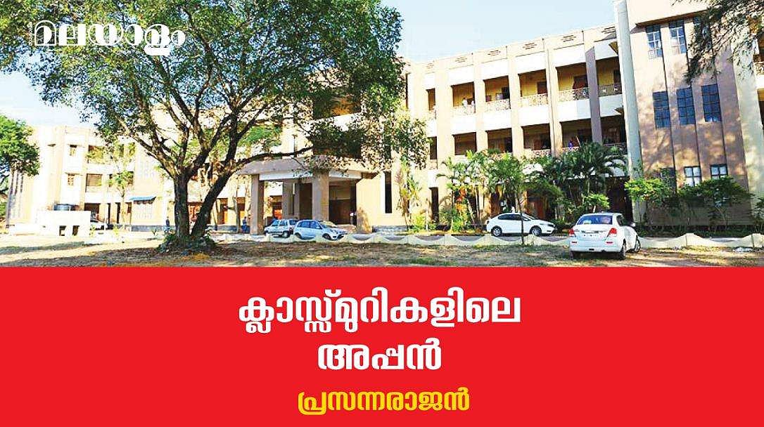 ഞങ്ങള്‍ക്കു കിട്ടിയ പാഠപുസ്തകമാണ് കെ.പി. അപ്പന്‍