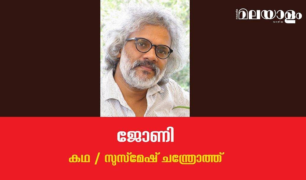 'ജോണി'- സുസ്‌മേഷ് ചന്ത്രോത്ത് എഴുതിയ കഥ