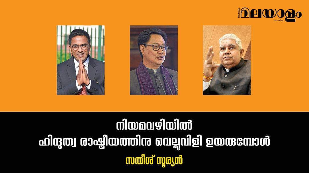ജനാധിപത്യ മൂല്യങ്ങളോ നിയമനിര്‍മ്മാണസഭകളുടെ അധികാരമോ ഒന്നുമല്ല ഹിന്ദുത്വ രാഷ്ട്രീയക്കാര്‍ക്ക് വിഷയം