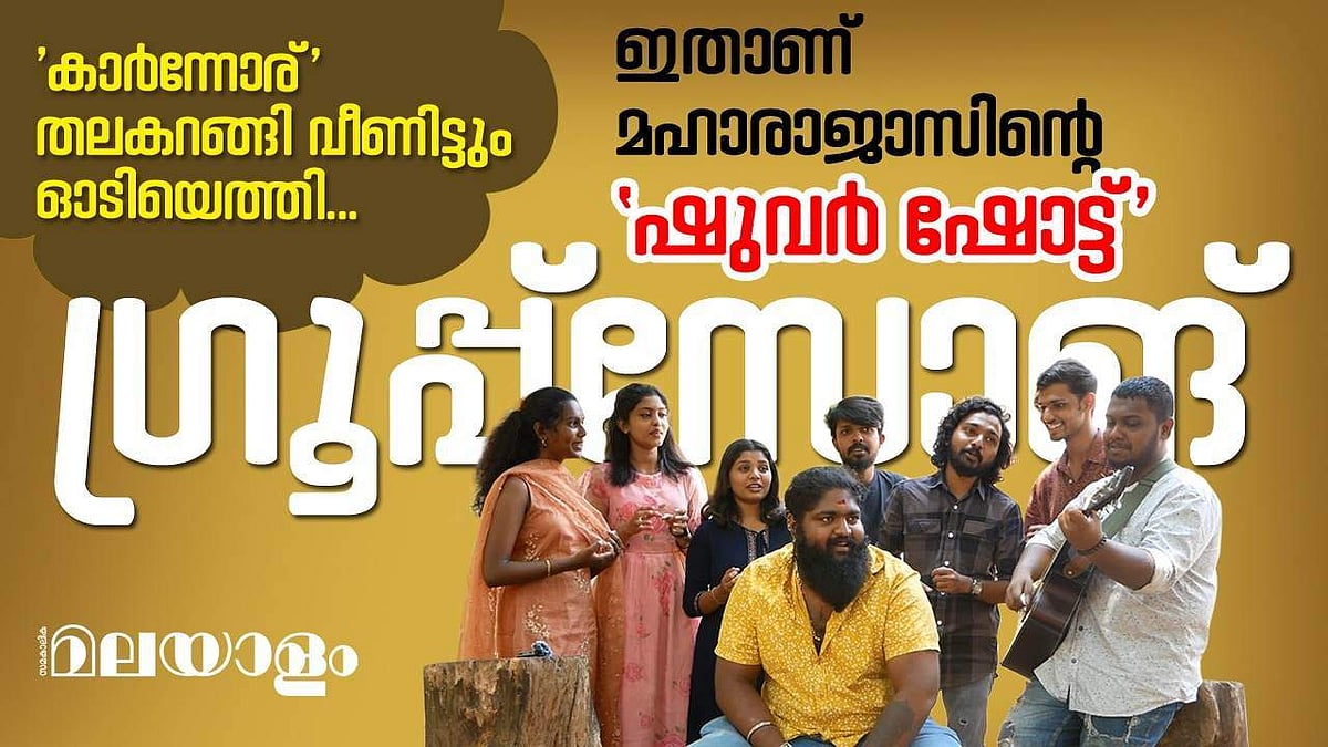 രണ്ടാമതും മഹാരാജാസിന് സമ്മാനമടിച്ച പാട്ട്